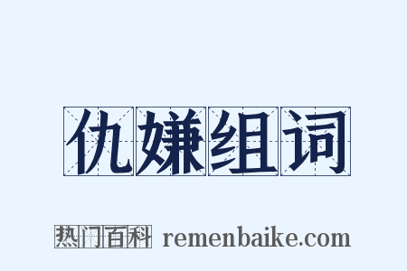 仇嫌组词是什么意思的图片